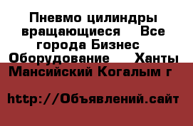 Пневмо цилиндры вращающиеся. - Все города Бизнес » Оборудование   . Ханты-Мансийский,Когалым г.